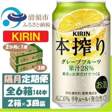 【2ヵ月毎定期便】キリン 本搾り グレープフルーツ 350ml 2ケース(48本) チューハイ全3回_酒・アルコール リキュール・洋酒    酒・アルコール     定期便 定期便  _【4062444】
