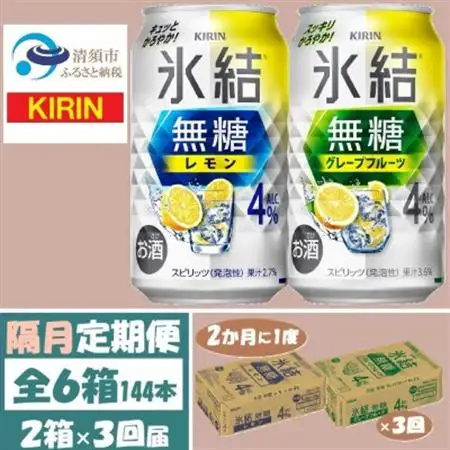 【2ヵ月毎定期便】キリン氷結無糖4%レモンとグレープフルーツ各1箱350ml2ケース(48本)全3回_酒・アルコール     定期便 定期便  _【4062445】