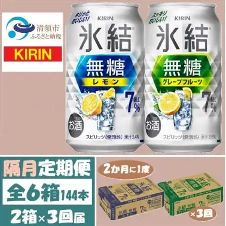 【2ヵ月毎定期便】キリン氷結無糖7%レモンとグレープフルーツ各1箱350ml2ケース(48本)全3回_酒・アルコール     定期便 定期便  _【4062446】
