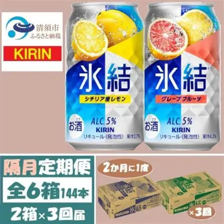 【2ヵ月毎定期便】キリン氷結レモンとグレープフルーツ各1箱 350ml 2ケース(48本)全3回_酒・アルコール リキュール・洋酒    酒・アルコール     定期便 定期便  _【4062447】