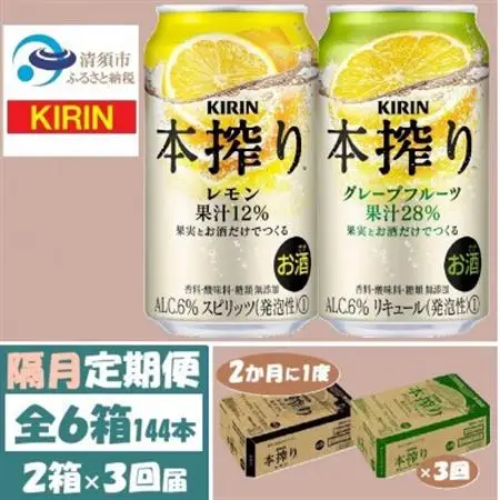 【2ヵ月毎定期便】キリン本搾りレモンとグレープフルーツ各1箱 350ml 2ケース(48本)全3回_酒・アルコール リキュール・洋酒    酒・アルコール     定期便 定期便  _【4062450】