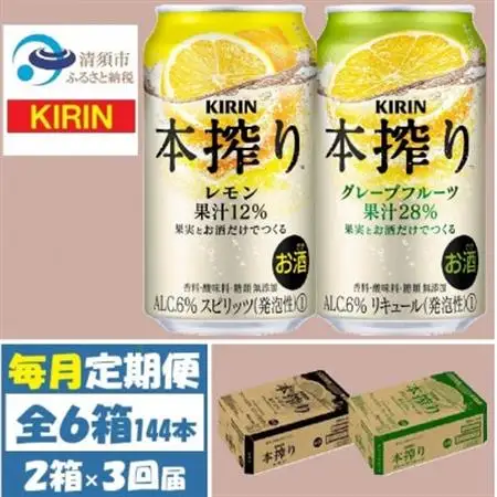【毎月定期便】キリン本搾りレモンとグレープフルーツ各1箱 350ml 2ケース(48本)全3回_酒・アルコール リキュール・洋酒    酒・アルコール     定期便 定期便  _【4062451】