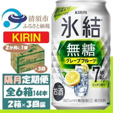 【2ヵ月毎定期便】キリン 氷結無糖 7% グレープフルーツ 350ml 2ケース(48本)全3回_酒・アルコール     定期便 定期便  _【4062453】