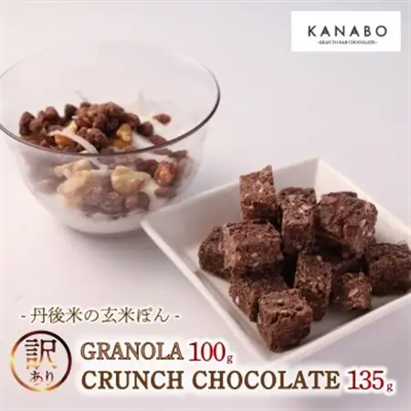 訳あり 玄米グラノーラ 100g /クランチチョコレート3種詰め合わせ 135g×1袋　丹後産米使用_菓子・スイーツ チョコレート      穀物加工品 _【配送不可地域：離島】【1580834】