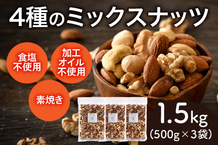 4種のミックスナッツ　500g×3袋（計1.5kg）