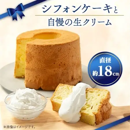 シフォンケーキセット_菓子・スイーツ ケーキ  _【配送不可地域：離島】【1579913】
