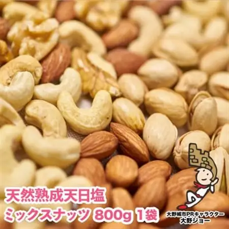 【毎月定期便】天然熟成天日塩 ミックスナッツ 800g(800g×1袋)(大野城市)全6回_野菜 豆  まめ マメ  定期便 定期便  _【4062695】