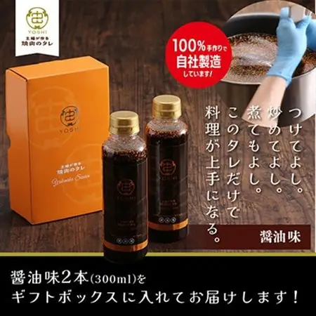 主婦が作る焼肉のタレYOSHIギフトセット(醤油味2本)【1582482】