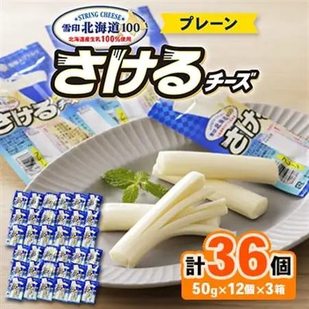 雪印北海道 36袋 「さけるチーズプレーン」12袋×3箱_卵・乳製品 チーズ  _【配送不可地域：離島】【1538328】