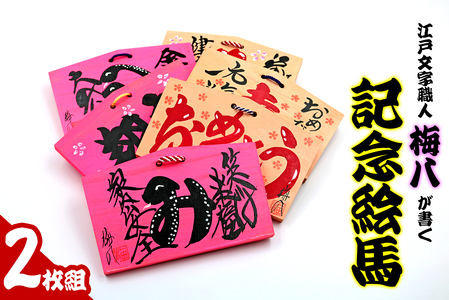 江戸文字職人梅八が書く「記念絵馬」2枚組 [1275]