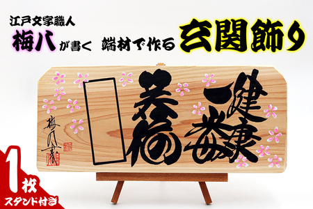 江戸文字職人梅八が書く「端材で作る玄関飾り」 [1276]