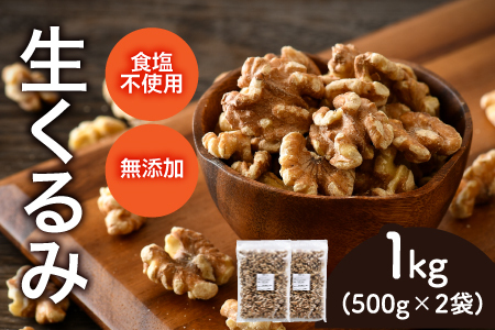 生くるみ　500g×2袋（計1kg）
