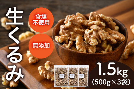 生くるみ　500g×3袋（計1.5kg）