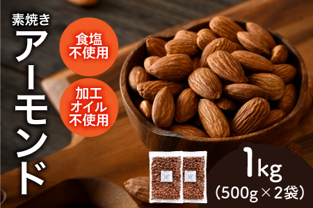 素焼きアーモンド　500g×2袋（計1kg）