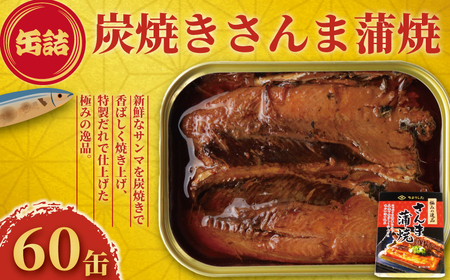 【 缶詰 】 炭焼きサンマ蒲焼 60個 | 缶詰
