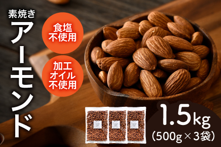 素焼きアーモンド　500g×3袋（計1.5kg）