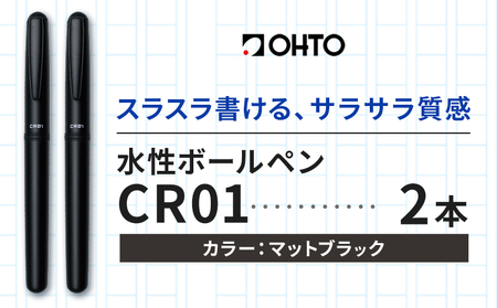 水性ボールペン CR01 (インク色 黒) 2本セット 本体カラー マット ブラック オート株式会社《90日以内に出荷予定(土日祝除く)》茨城県 結城市 文房具 筆記具 ペン ボールペン お祝い ギフト
