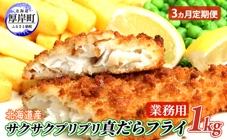 【3カ月 定期便 】 北海道産 業務用 サクサク プリプリ真だらフライ 1kg 【株式会社マルトク】[ 魚貝類 加工食品 魚フライ お弁当 北海道 便利 簡単 ] 