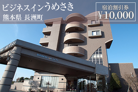 熊本県 長洲町ビジネスホテルうめさき 宿泊割引券（10000円分）《30日以内に出荷予定(土日祝除く)》