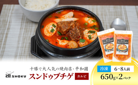 十勝で大人気の焼肉店・平和園 スンドゥブチゲ （カルビ）6～8人前 冷凍［道SHOKU］【 韓国料理 韓国 スープ スンドゥブ チゲ 鍋 冷凍 惣菜 北海道 十勝 幕別 送料無料 】