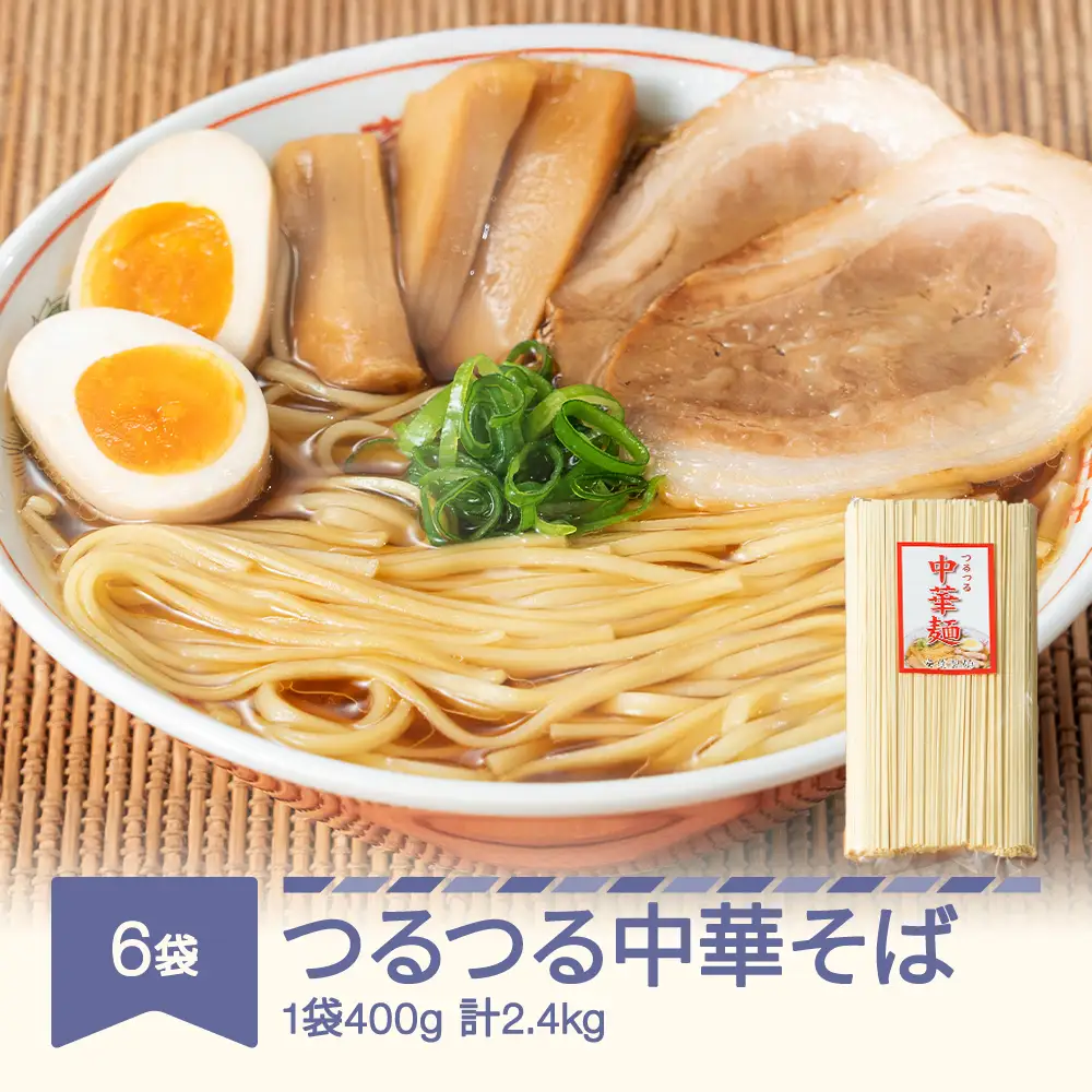 つるつる 中華麺 乾麺 400g×6袋 ad-cmkmx6