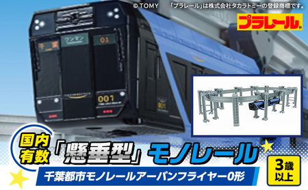 プラレール 千葉都市 モノレール アーバンフライヤー0形 おもちゃ 玩具