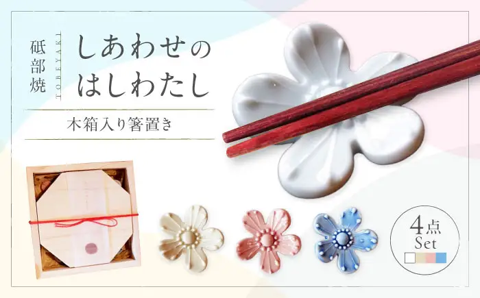 砥部焼 しあわせのはしわたし 桐箱入 箸置き 4点セット 食器 皿 箸置き BJBM001