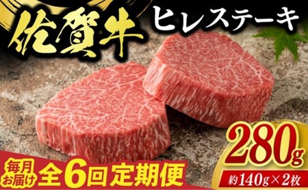 定期便 6回 佐賀牛 ヒレ ステーキ 280g 毎月コース 牛肉 ※配送不可：北海道、沖縄、離島