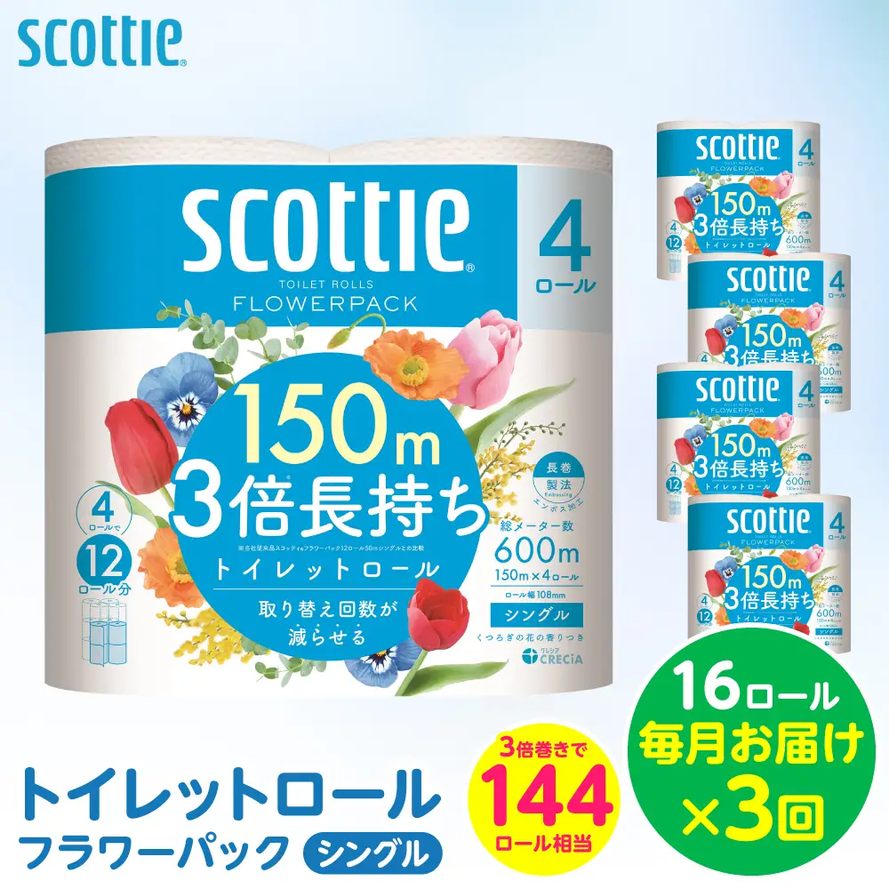 【定期便3回】【毎月お届け】【スコッティ】トイレットロール シングル フラワーパック 3倍長持ち 16ロール 合計48ロール 香りつき 日用品 生活必需品 消耗品 紙 まとめ買い ストック 備蓄 トイレットペーパー 長持ち