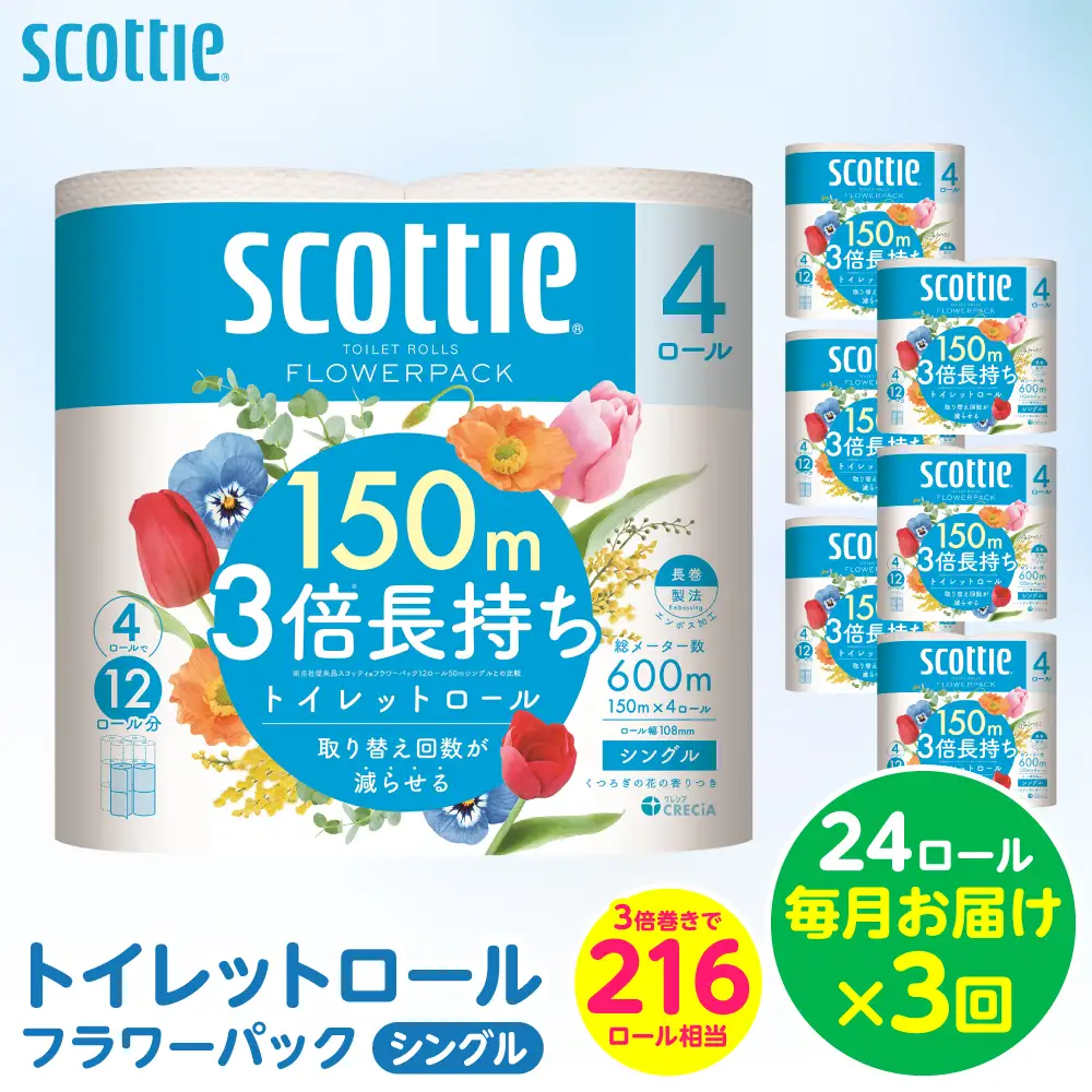 【定期便3回】【毎月お届け】【スコッティ】トイレットロール シングル フラワーパック 3倍長持ち 24ロール 合計72ロール 香りつき 日用品 生活必需品 消耗品 紙 まとめ買い ストック 備蓄 トイレットペーパー 長持ち