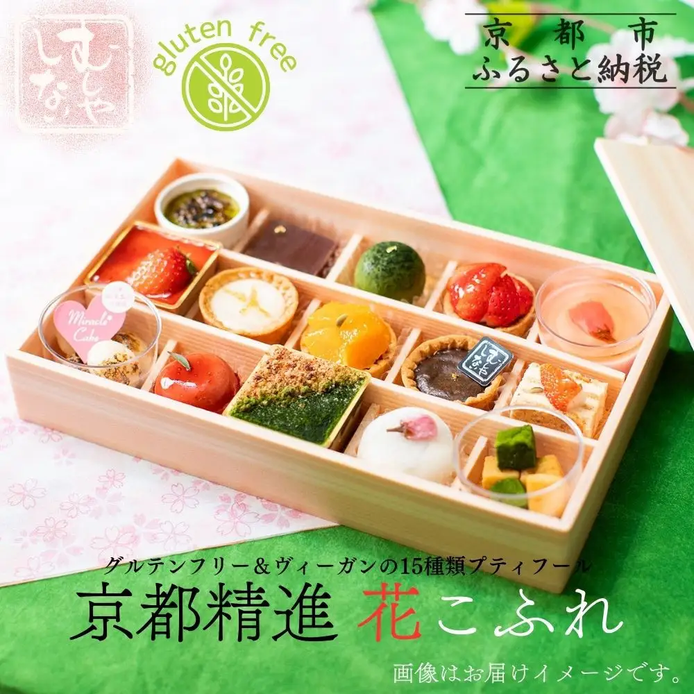 【むしやしない】京都精進花こふれ（15品入り）｜アレルギー対応スイーツ プティフール 人気スイーツ