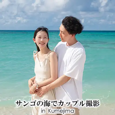 サンゴの海でカップル撮影 in Kumejima 写真