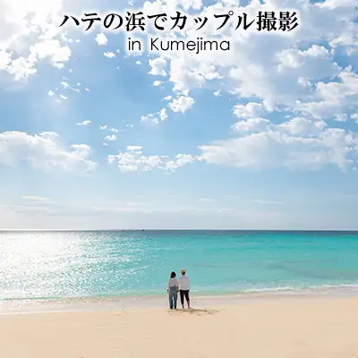 ハテの浜でカップル撮影 in Kumejima 写真