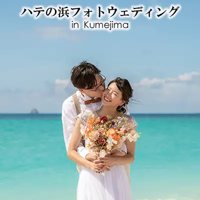 ハテの浜フォトウェディング in Kumejima 写真