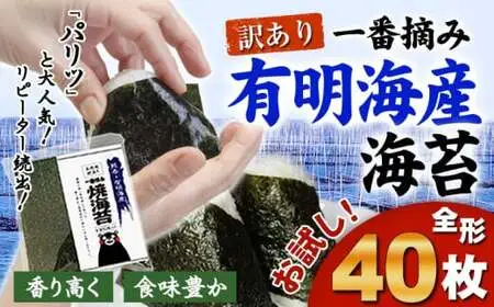 訳あり 海苔 一番摘み 有明海産 海苔 40枚 (40枚×1袋) 都度　《45日以内に出荷予定(土日祝除く)》