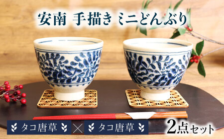 【美濃焼】安南 手描き ミニ どんぶり ペアセット タコ唐草×タコ唐草【宗山窯】花柄 丼 2点[MBI052]