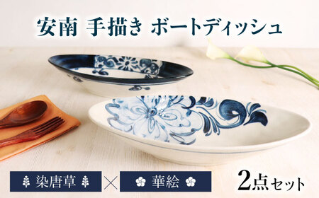 【美濃焼】安南 手描き ボートディッシュ ペアセット 華絵×染唐草【宗山窯】  カレー皿 プレート オーバル[MBI054]
