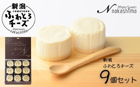 濃厚なのに優しい口当たり『新潟ふわとろチーズ』 9個入り 1箱 レアチーズとスフレチーズケーキのいいとこどりの美味しさ 優しい味わい ギフトにもおすすめ 新潟県 糸魚川市 ナカシマ 新感覚のチーズケーキ のし対応可 チーズケーキ スイーツ 洋菓子 お歳暮 お中元 贈答
