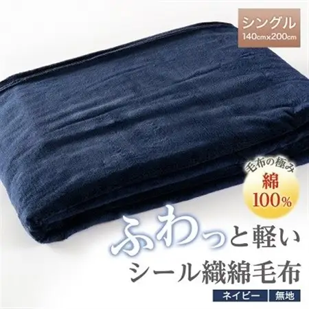 ふわっと軽いシール織綿毛布(無地)ネイビー　_雑貨・日用品 毛布 寝具 _【1125066】