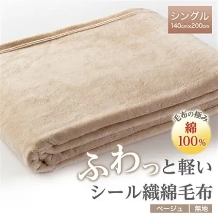 ふわっと軽いシール織綿毛布(無地)ベージュ_雑貨・日用品 毛布 寝具 _【1115264】