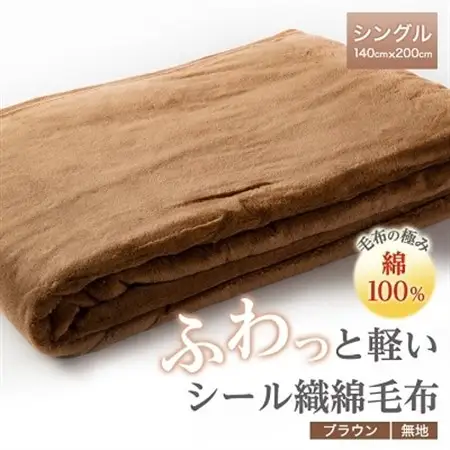 ふわっと軽いシール織綿毛布(無地)ブラウン　_雑貨・日用品 毛布 寝具 _【1125067】
