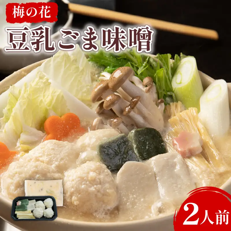 【梅の花】豆乳ごま味噌鍋セット2人前 鍋セット