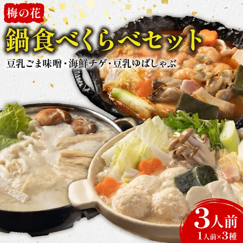 【梅の花】3種の鍋食べ比べセット ゆばしゃぶ・ごま味噌・海鮮チゲ 3人前