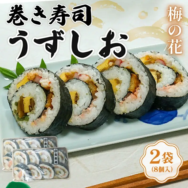 巻き寿司 うずしお 2袋 梅の花 太巻き井手町 京都