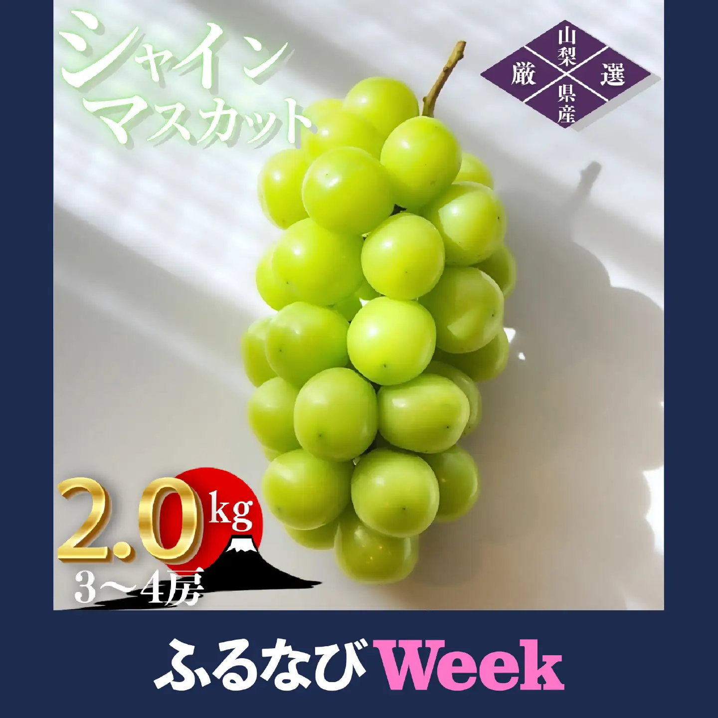 【ふるなびWEEK対象】シャインマスカット 約2.0kg（3～4房）山梨県甲州市 産地直送【2026年発送】（ORJ）B17-801