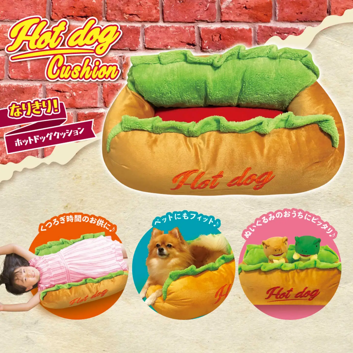  なりきり! ホットドッグクッション