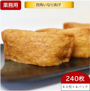 四角いなりあげ (俵型いなりあげ) 60枚×4パック(240枚)【業務用(大容量)】クエン酸による疲労回復にも期待 [0948]