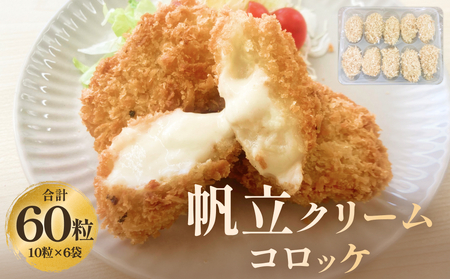 帆立クリームコロッケ ６P 冷凍 ホタテ 貝 魚介 海鮮 揚げ物 おかず おつまみ 簡単調理
