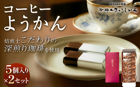 コーヒーようかん 5個入 2セット 珈琲 自家製 自家焙煎 コーヒー豆 羊羹 和菓子 