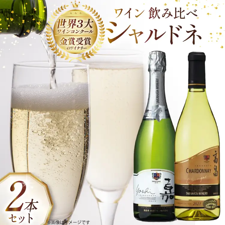 ワイン 高畠シャルドネ 2種 飲み比べ 2本 セット [高畠ワイナリー 山形県 高畠町 tk06ays730021]